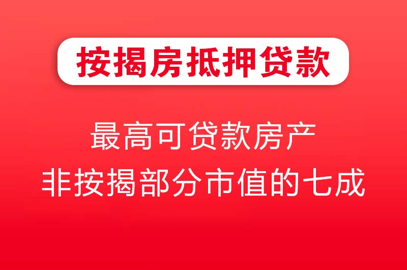 天长按揭房抵押贷款