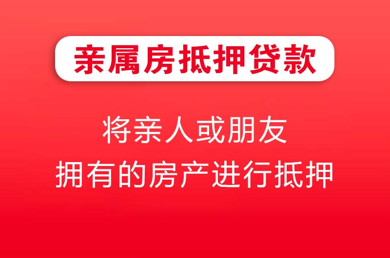 天长亲属房抵押贷款